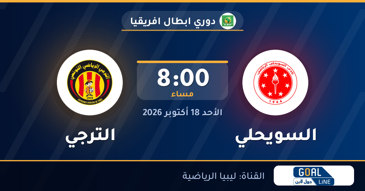 موعد مباراة السويحلي والترجي والقناة الناقلة | دوري ابطال افريقيا