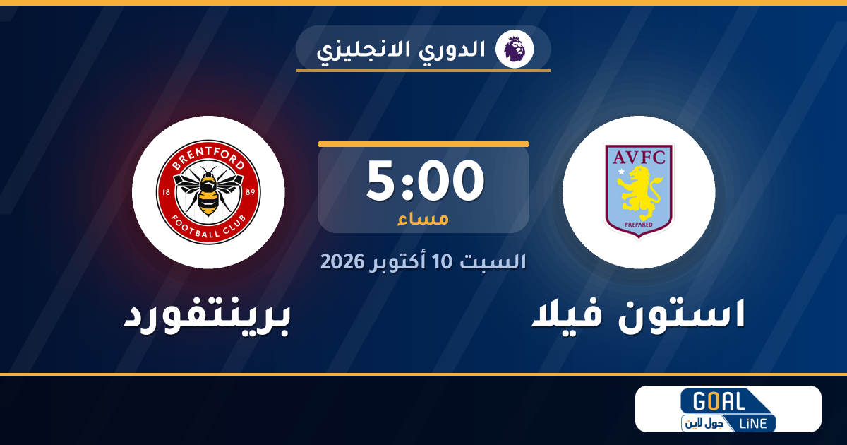 موعد مباراة استون فيلا وبرينتفورد والقناة الناقلة | الدوري الانجليزي