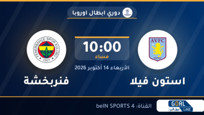 موعد مباراة استون فيلا وفنربخشة والقناة الناقلة | دوري ابطال اوروبا