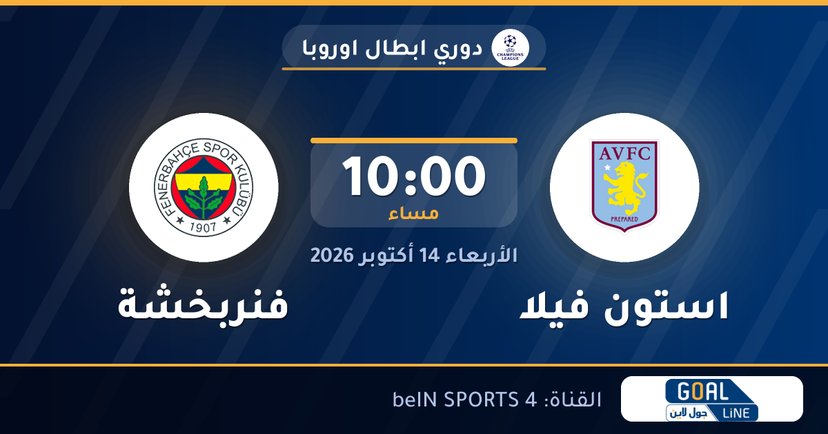 موعد مباراة استون فيلا وفنربخشة والقناة الناقلة | دوري ابطال اوروبا