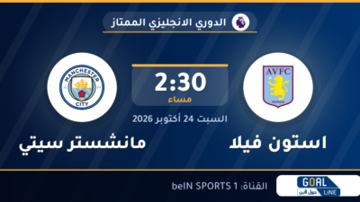 مشاهدة استون فيلا ضد مانشستر سيتي بث مباشر | الدوري الانجليزي