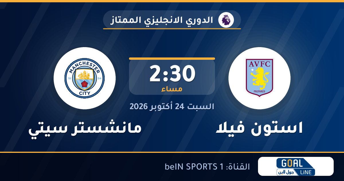 مشاهدة استون فيلا ضد مانشستر سيتي بث مباشر | الدوري الانجليزي