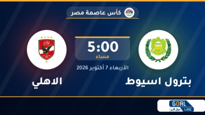 موعد مباراة بترول اسيوط والاهلي والقناة الناقلة | كأس عاصمة مصر