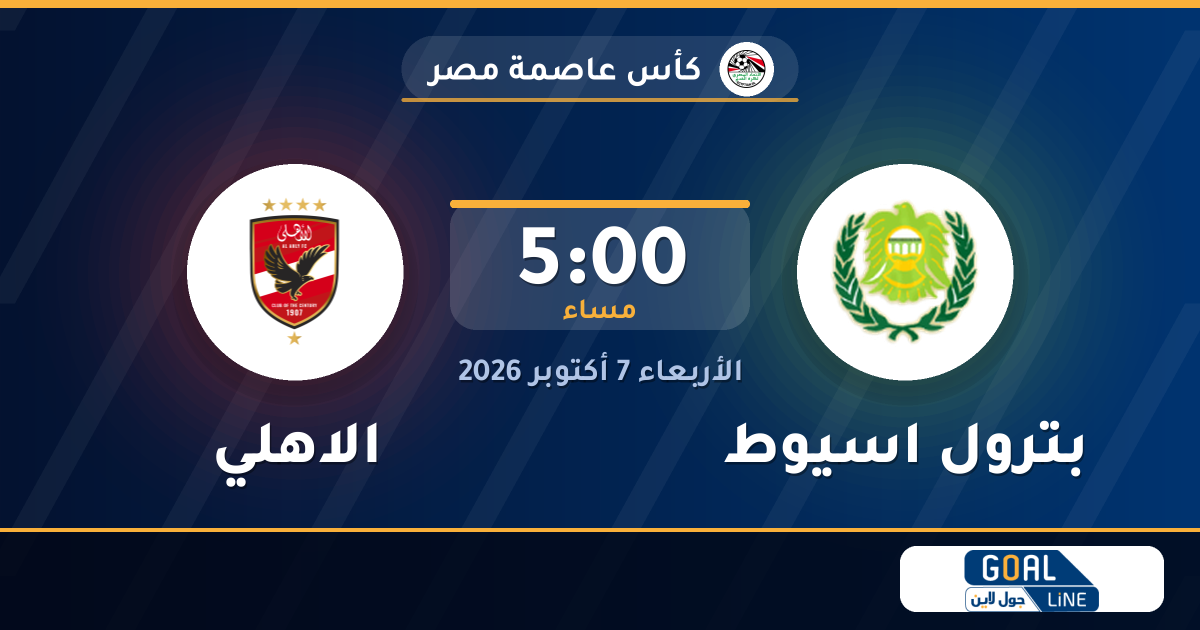 موعد مباراة بترول اسيوط والاهلي والقناة الناقلة | كأس عاصمة مصر