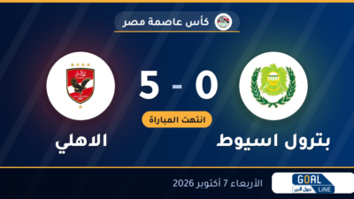 نتيجة مباراة بترول اسيوط والاهلي 0-5 | كأس عاصمة مصر