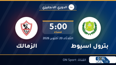 موعد مباراة بترول اسيوط والزمالك والقناة الناقلة | الدوري الانجليزي
