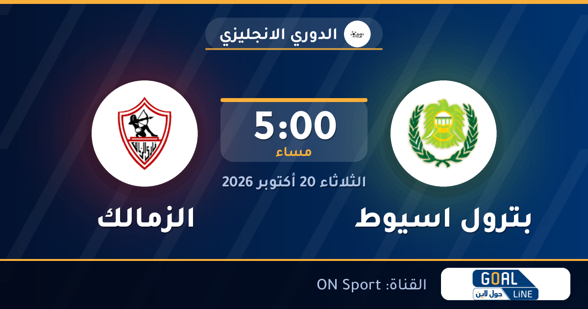 موعد مباراة بترول اسيوط والزمالك والقناة الناقلة | الدوري الانجليزي