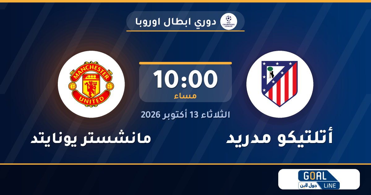 موعد مباراة أتلتيكو مدريد ومانشستر يونايتد والقناة الناقلة