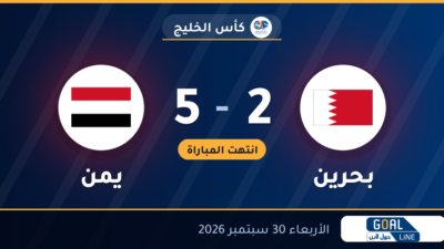 نتيجة مباراة بحرين ويمن 2-5 | كأس الخليج