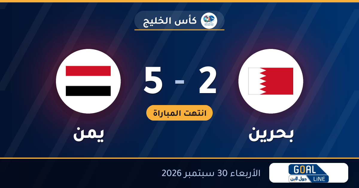 نتيجة مباراة بحرين ويمن 2-5 | كأس الخليج