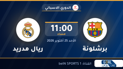 موعد مباراة برشلونة وريال مدريد والقناة الناقلة | الدوري الاسباني