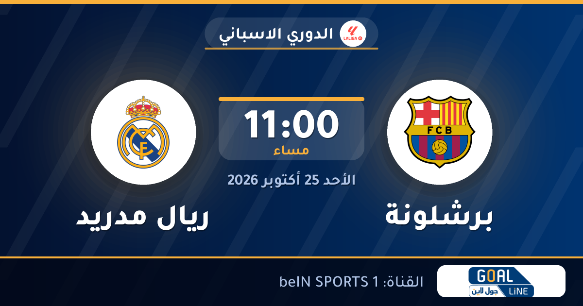 موعد مباراة برشلونة وريال مدريد والقناة الناقلة | الدوري الاسباني