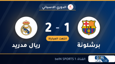 نتيجة مباراة برشلونة وريال مدريد 1-2 | الدوري الاسباني
