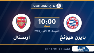 موعد مباراة بايرن ميونخ وارسنال والقناة الناقلة | دوري ابطال اوروبا