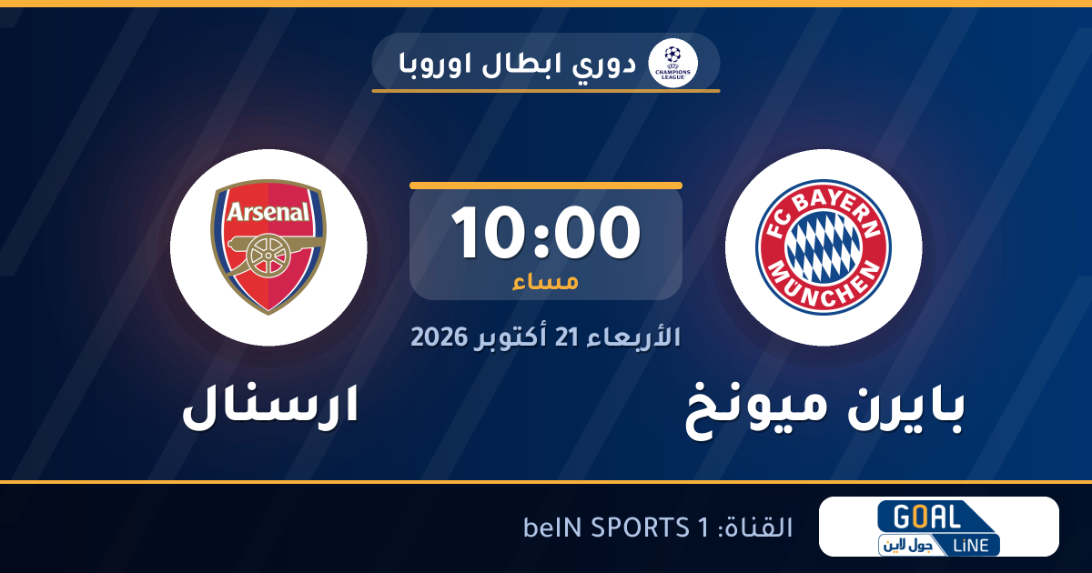 موعد مباراة بايرن ميونخ وارسنال والقناة الناقلة | دوري ابطال اوروبا