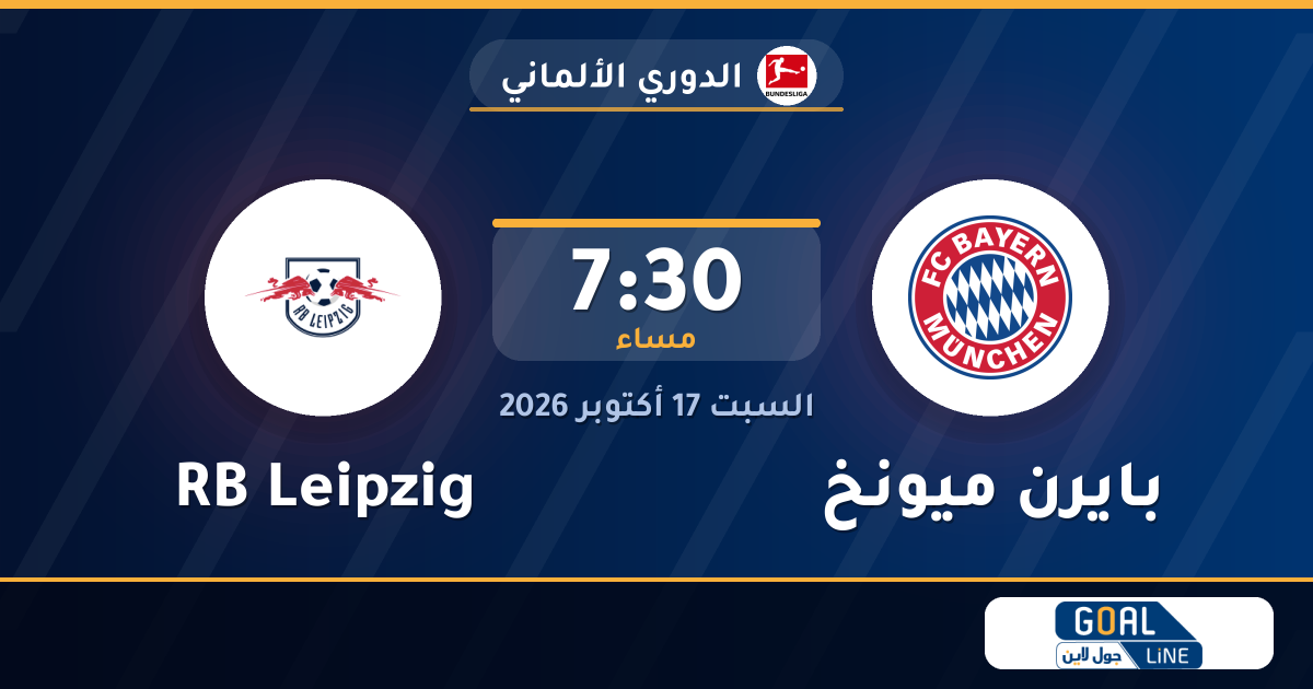 موعد مباراة بايرن ميونخ وRB Leipzig والقناة الناقلة | الدوري الألماني