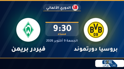 موعد مباراة بروسيا دورتموند وفيردر بريمن والقناة الناقلة | الدوري الألماني