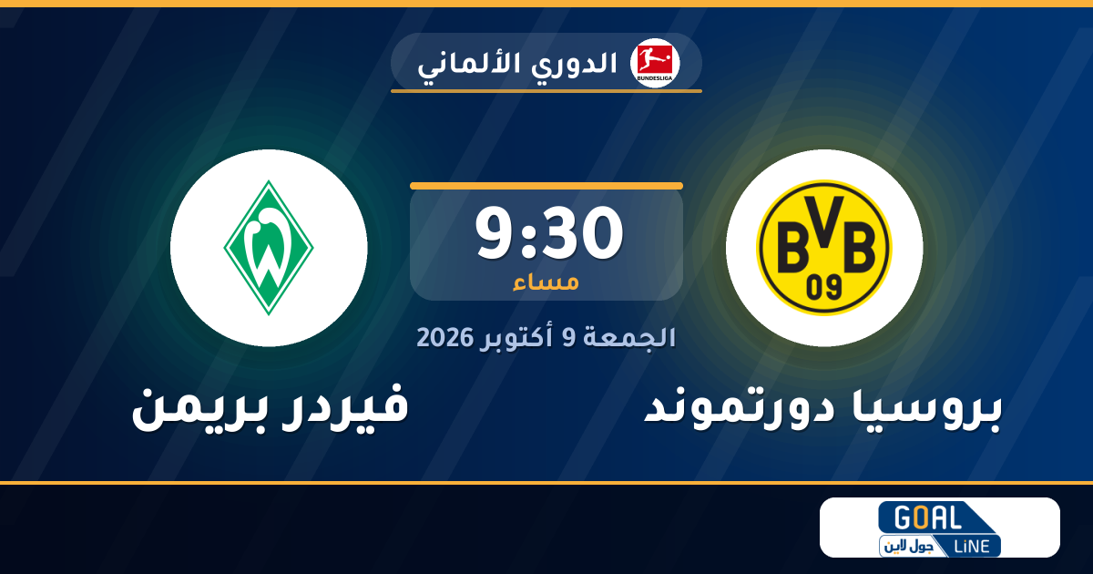 موعد مباراة بروسيا دورتموند وفيردر بريمن والقناة الناقلة | الدوري الألماني
