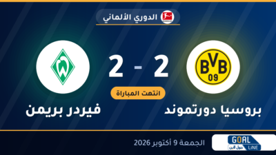 نتيجة مباراة بروسيا دورتموند وفيردر بريمن 2-2 | الدوري الألماني