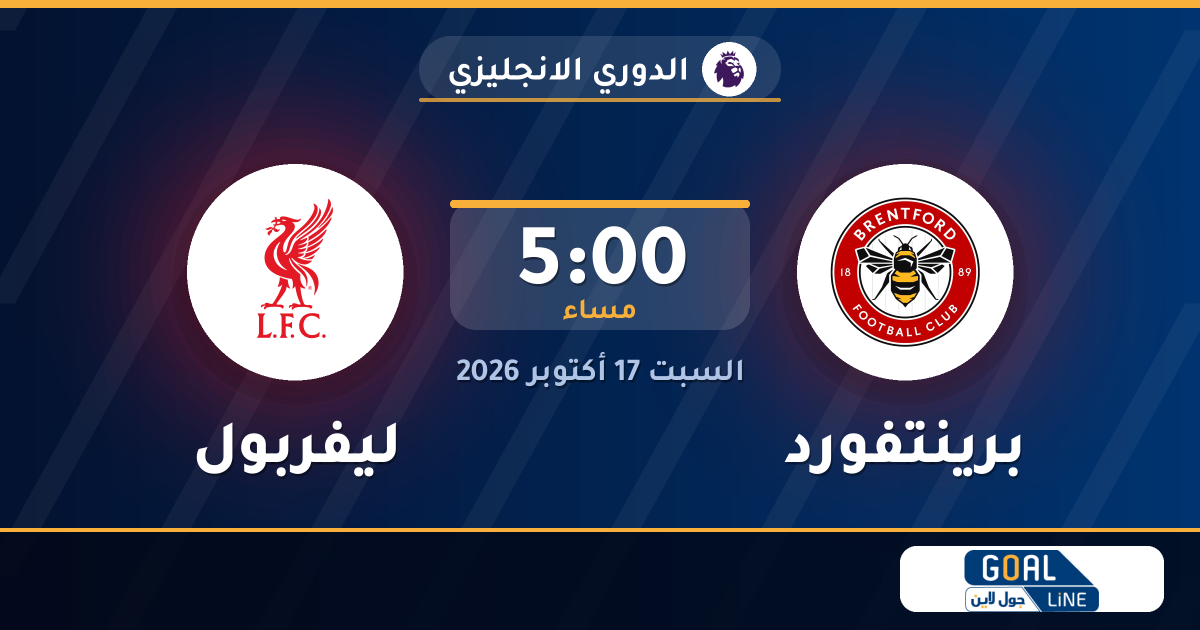 مشاهدة برينتفورد ضد ليفربول بث مباشر | الدوري الانجليزي