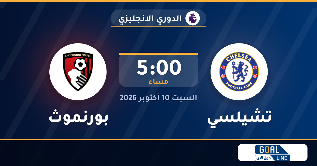 موعد مباراة تشيلسي وبورنموث والقناة الناقلة | الدوري الانجليزي