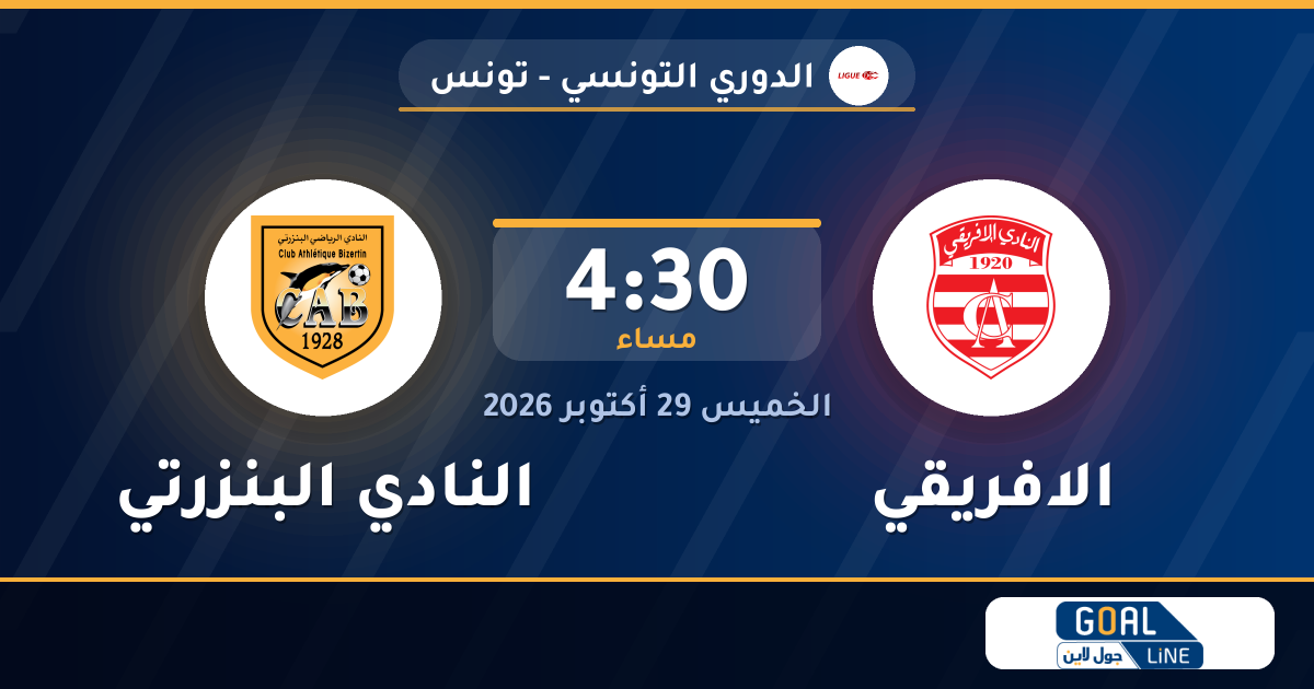موعد مباراة الافريقي والنادي البنزرتي والقناة الناقلة