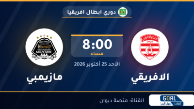 موعد مباراة الافريقي ومازيمبي والقناة الناقلة | دوري ابطال افريقيا