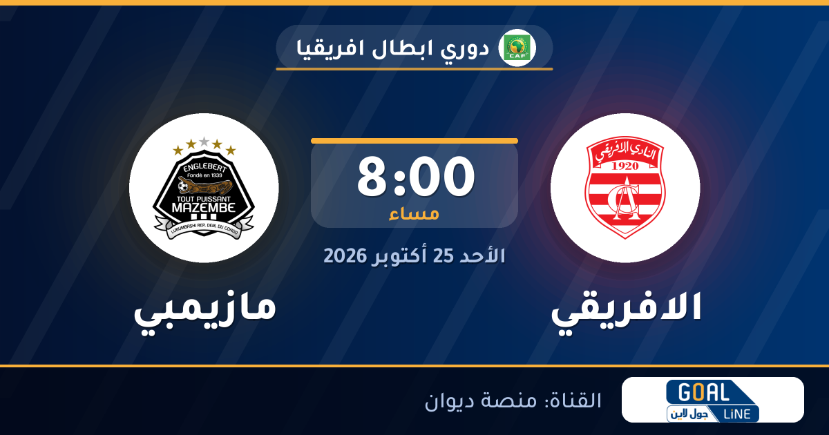 موعد مباراة الافريقي ومازيمبي والقناة الناقلة | دوري ابطال افريقيا
