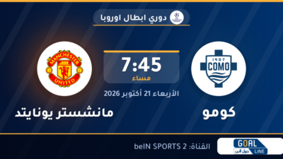 موعد مباراة كومو ومانشستر يونايتد والقناة الناقلة | دوري ابطال اوروبا