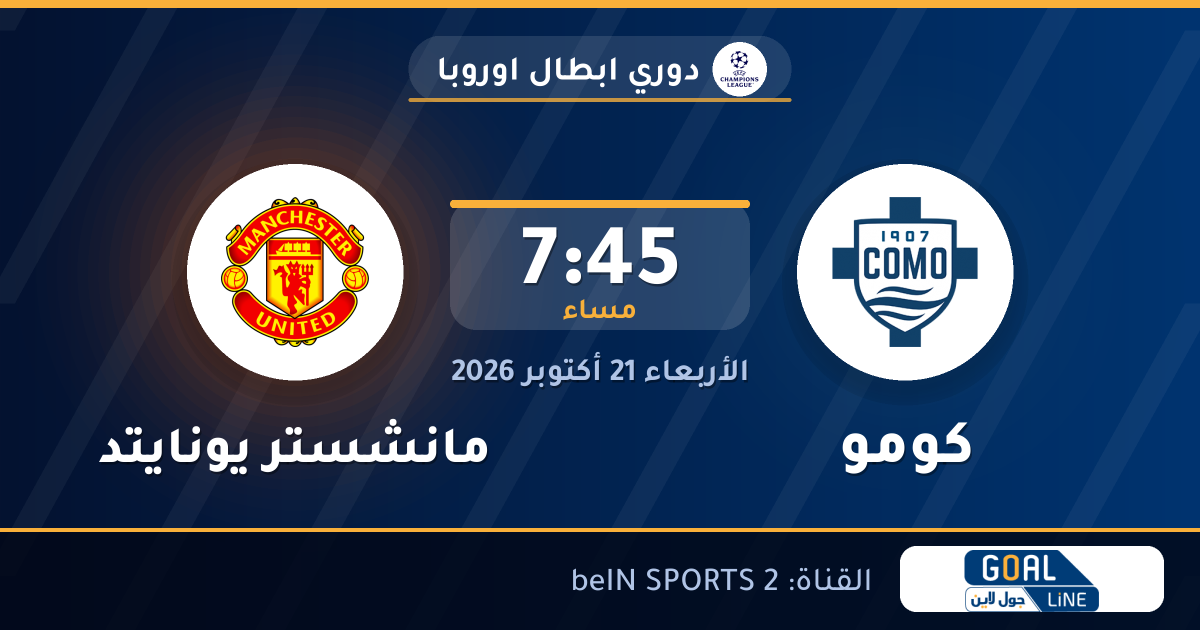 موعد مباراة كومو ومانشستر يونايتد والقناة الناقلة | دوري ابطال اوروبا