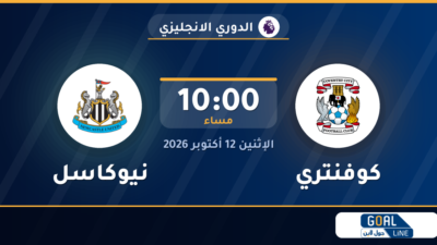 موعد مباراة كوفنتري ونيوكاسل والقناة الناقلة | الدوري الانجليزي