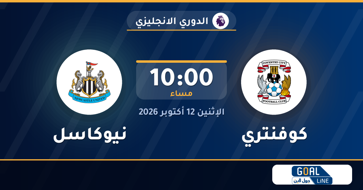 موعد مباراة كوفنتري ونيوكاسل والقناة الناقلة | الدوري الانجليزي