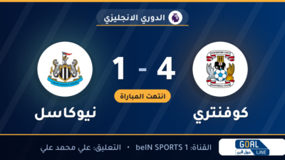 نتيجة مباراة كوفنتري ونيوكاسل 4-1 | الدوري الانجليزي
