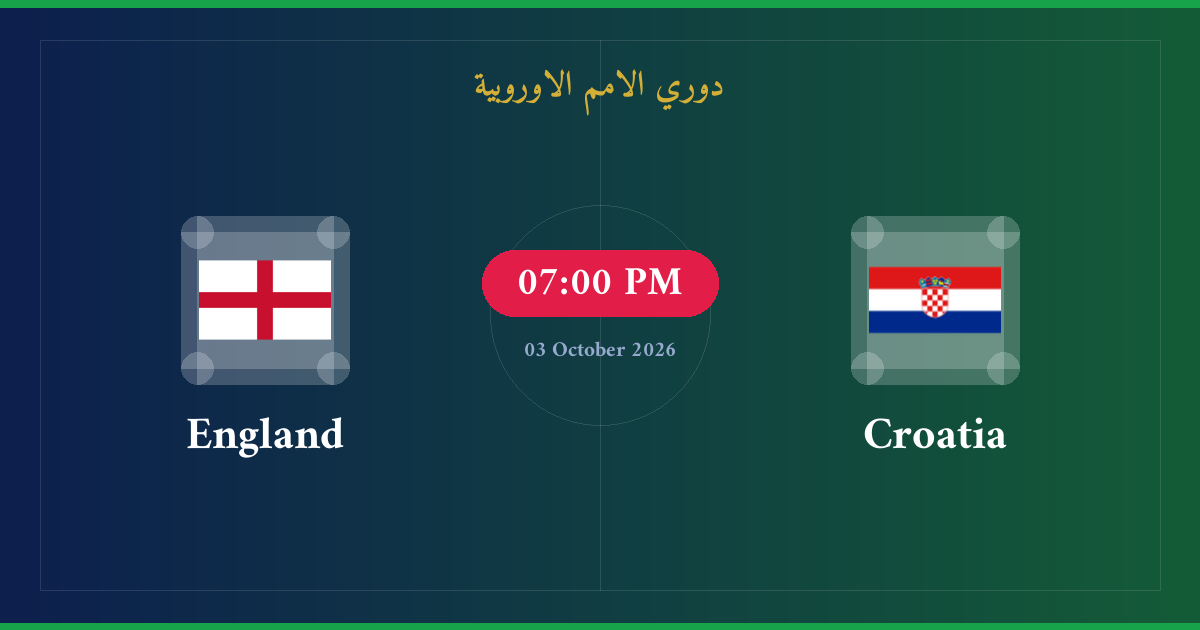 مشاهدة كرواتيا ضد انجلترا بث مباشر | دوري الامم الاوروبية