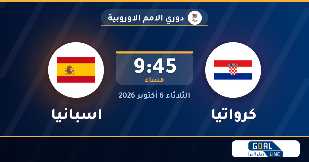 مشاهدة كرواتيا ضد اسبانيا بث مباشر | دوري الامم الاوروبية