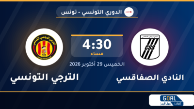 موعد مباراة النادي الصفاقسي والترجي التونسي والقناة الناقلة