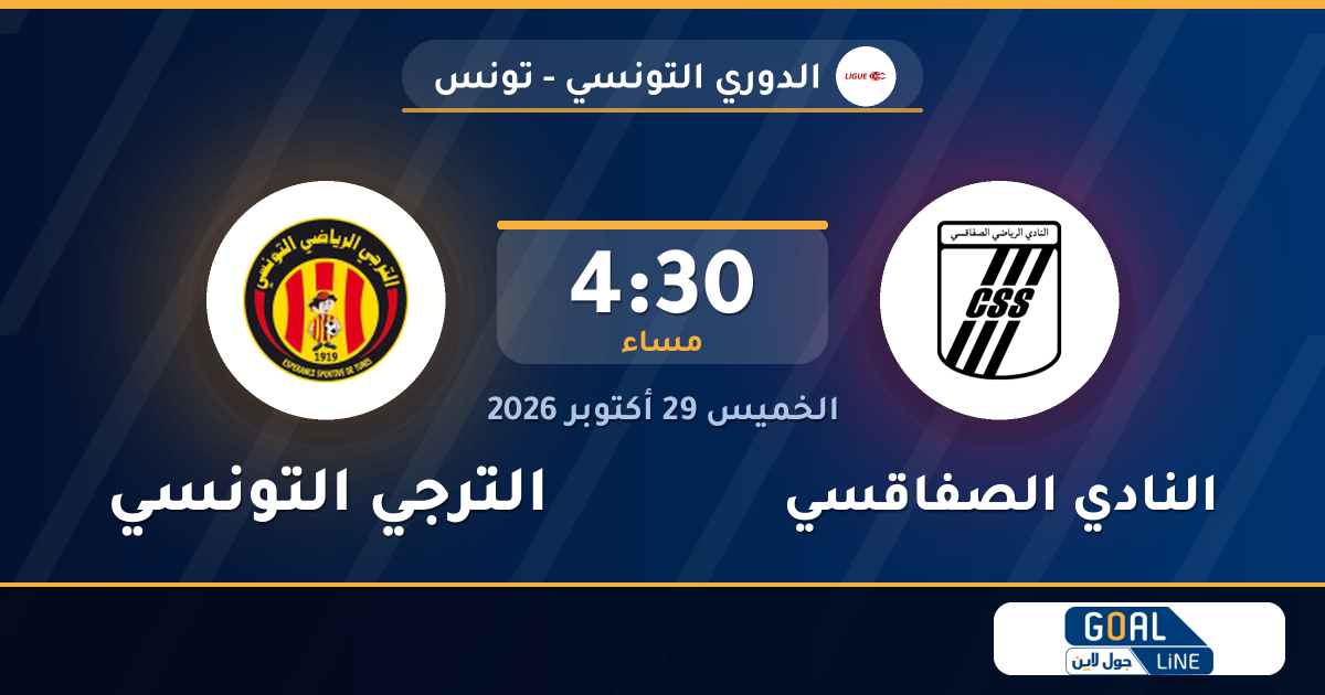 موعد مباراة النادي الصفاقسي والترجي التونسي والقناة الناقلة