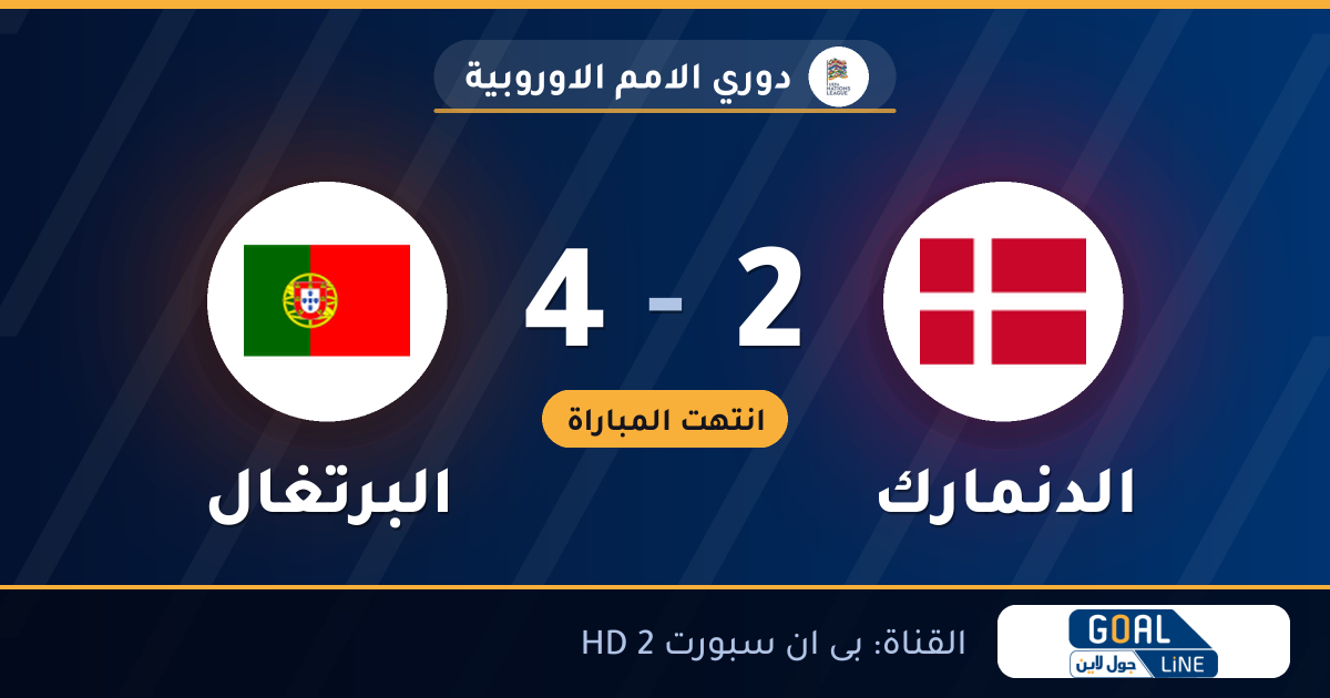 نتيجة مباراة الدنمارك والبرتغال 2-4 | دوري الامم الاوروبية