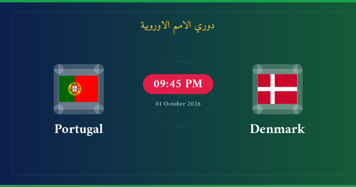 مشاهدة الدنمارك ضد البرتغال بث مباشر | دوري الامم الاوروبية