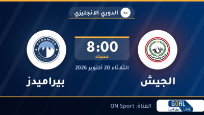 موعد مباراة الجيش وبيراميدز والقناة الناقلة | الدوري الانجليزي