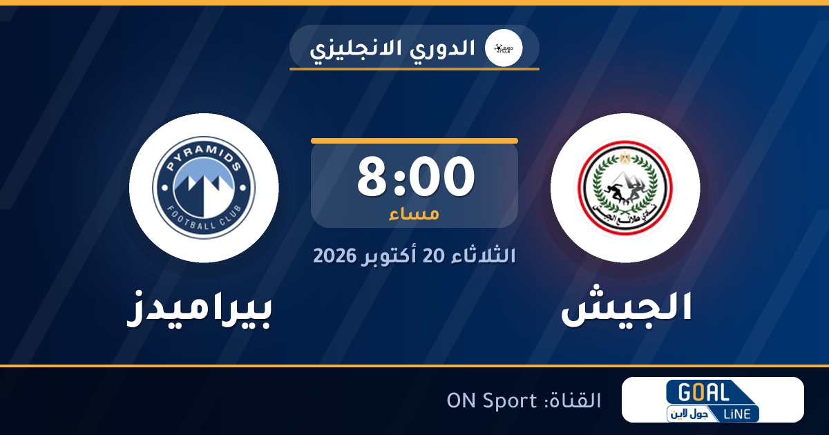 موعد مباراة الجيش وبيراميدز والقناة الناقلة | الدوري الانجليزي