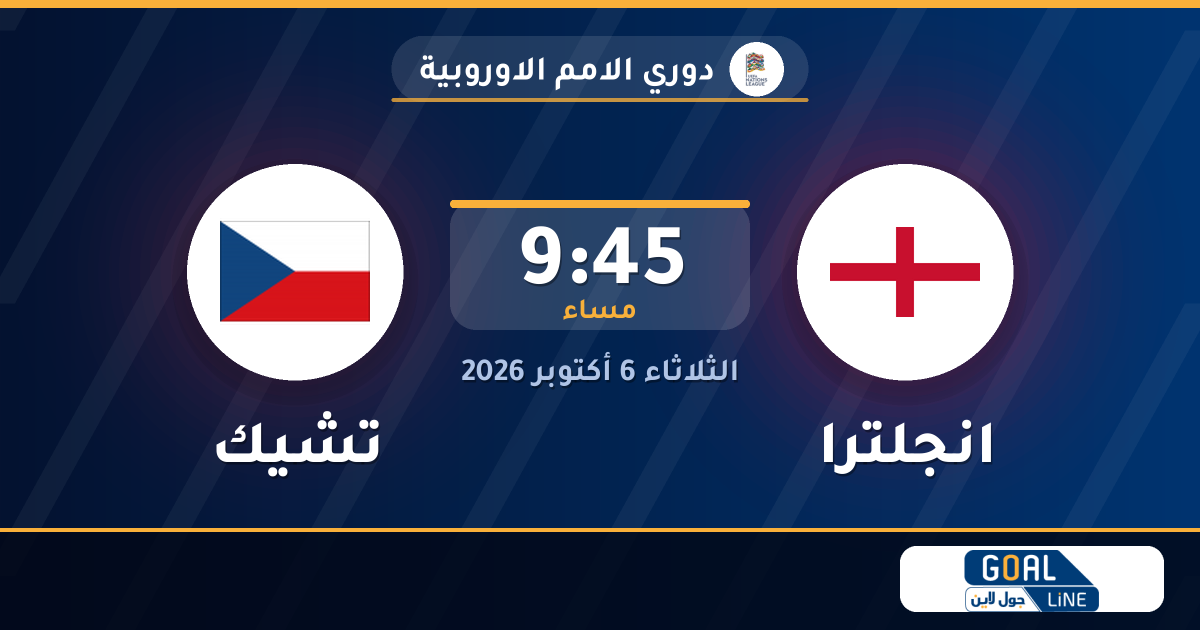 مشاهدة انجلترا ضد تشيك بث مباشر | دوري الامم الاوروبية