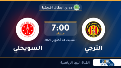 موعد مباراة الترجي والسويحلي والقناة الناقلة | دوري ابطال افريقيا