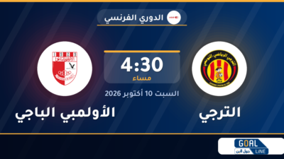 موعد مباراة الترجي والأولمبي الباجي والقناة الناقلة | الدوري الفرنسي