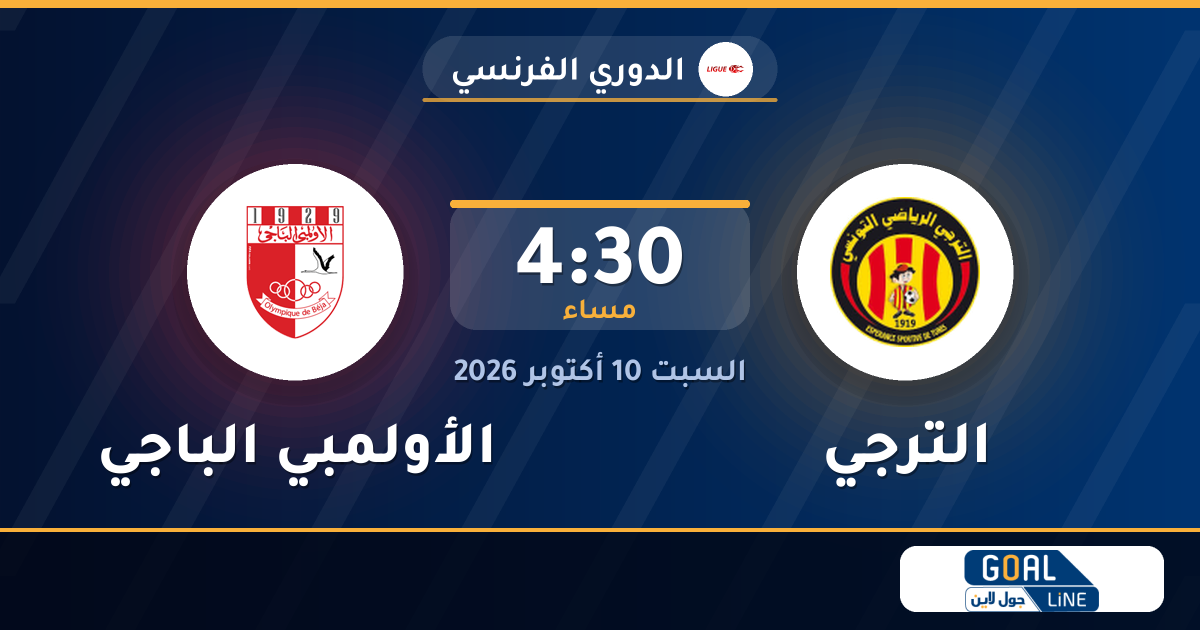 موعد مباراة الترجي والأولمبي الباجي والقناة الناقلة | الدوري الفرنسي