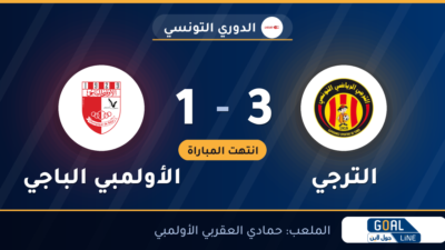 نتيجة مباراة الترجي والأولمبي الباجي 3-1 | الدوري التونسي