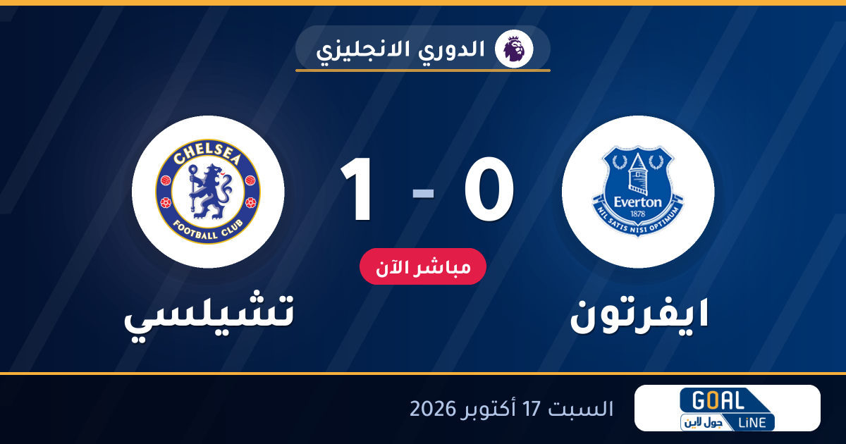 مشاهدة ايفرتون ضد تشيلسي بث مباشر | الدوري الانجليزي
