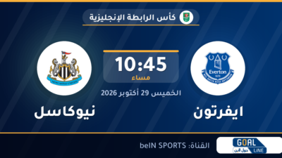 موعد مباراة ايفرتون ونيوكاسل والقناة الناقلة | كأس الرابطة الإنجليزية