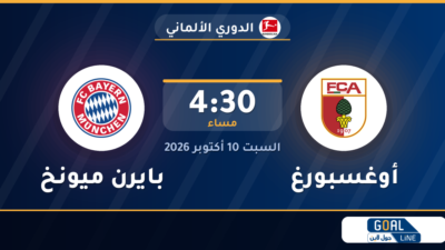 موعد مباراة أوغسبورغ وبايرن ميونخ والقناة الناقلة | الدوري الألماني