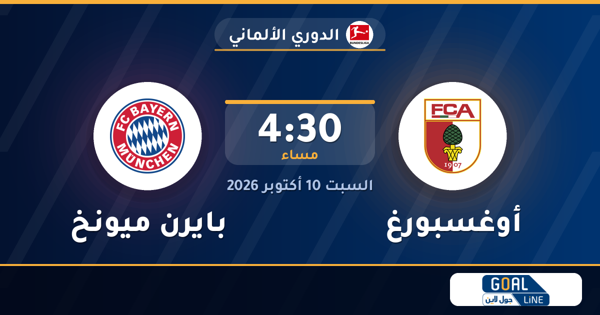 موعد مباراة أوغسبورغ وبايرن ميونخ والقناة الناقلة | الدوري الألماني